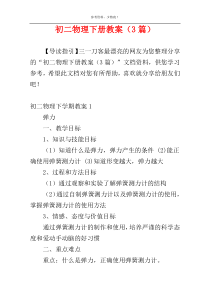 初二物理下册教案（3篇）
