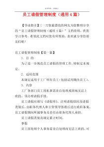 员工请假管理制度（通用4篇）