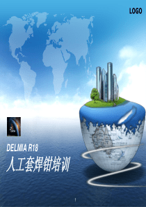 DELMIA培训（PPT32页)