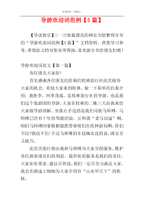导游欢迎词范例【5篇】