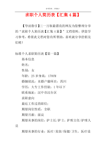 求职个人简历表【汇集4篇】