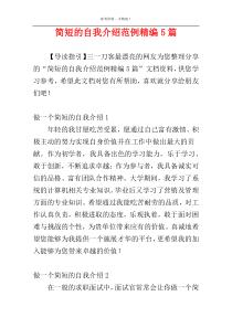 简短的自我介绍范例精编5篇