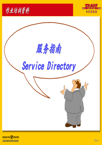 DHL操作培训1
