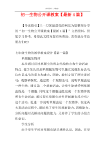 初一生物公开课教案【最新4篇】