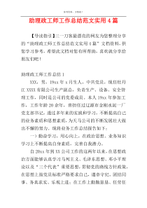 助理政工师工作总结范文实用4篇