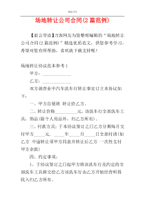 场地转让公司合同(2篇范例)