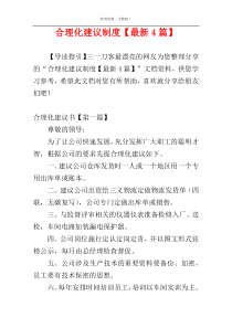 合理化建议制度【最新4篇】