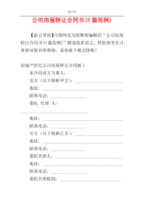 公司房屋转让合同书(5篇范例)