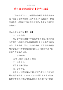 爱心公益活动策划【优秀4篇】