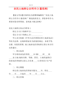 农民土地转让合同书(3篇范例)
