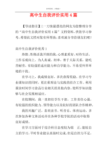 高中生自我评价实用4篇
