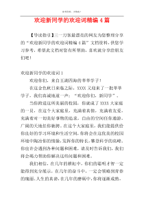 欢迎新同学的欢迎词精编4篇