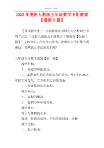 2022年度新人教版五年级数学下册教案【最新5篇】