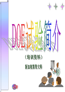 DOE(试验设计)培训