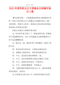 2022年度学校元旦大型晚会主持稿开场白3篇