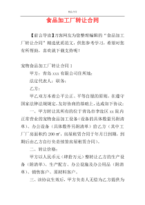 食品加工厂转让合同