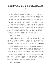 业务骨干参加党校学习培训心得体会范文
