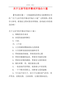 关于父亲节的开幕词开场白5篇