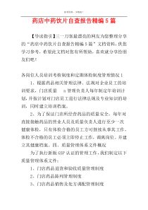 药店中药饮片自查报告精编5篇
