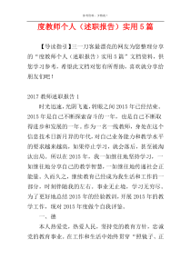 度教师个人（述职报告）实用5篇