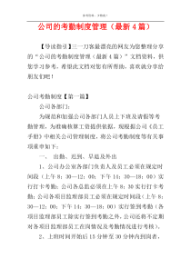 公司的考勤制度管理（最新4篇）