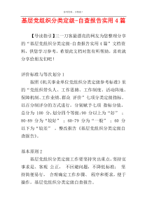 基层党组织分类定级-自查报告实用4篇