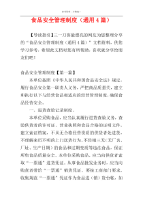 食品安全管理制度（通用4篇）