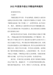 2022年度捐书倡议书精选样例通用