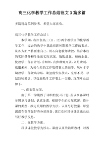 高三化学教学工作总结范文3篇多篇