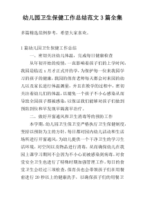 幼儿园卫生保健工作总结范文3篇全集