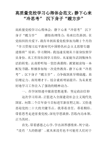 高质量党校学习心得体会范文：静下心来“冷思考” 沉下身子“踱方步”