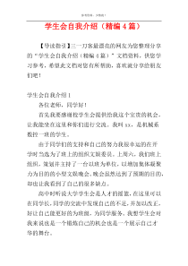 学生会自我介绍（精编4篇）