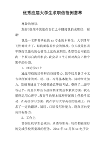 优秀应届大学生求职信范例荟萃