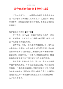 综合素质自我评价【范例4篇】