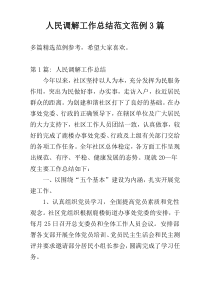 人民调解工作总结范文范例3篇