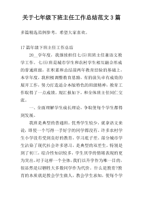 关于七年级下班主任工作总结范文3篇