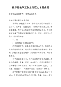 教导处教学工作总结范文3篇多篇