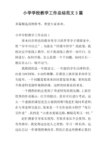 小学学校教学工作总结范文3篇
