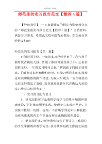 师范生的实习报告范文【推荐4篇】