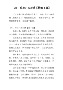 《哥，你好》观后感【精编4篇】