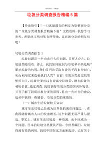 垃圾分类调查报告精编5篇