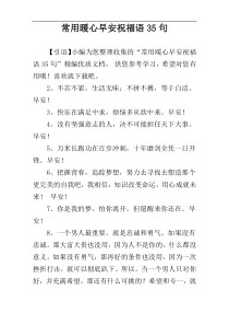 常用暖心早安祝福语35句