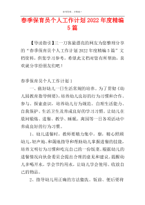 春季保育员个人工作计划2022年度精编5篇