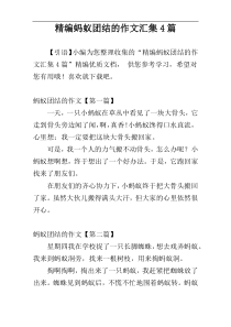 精编蚂蚁团结的作文汇集4篇