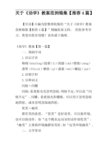 关于《劝学》教案范例锦集【推荐4篇】
