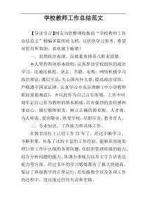 学校教师工作总结范文