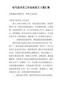 电气技术员工作总结范文3篇汇集