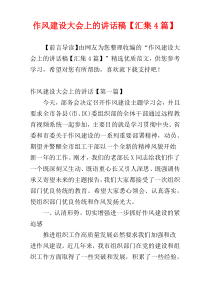 作风建设大会上的讲话稿【汇集4篇】