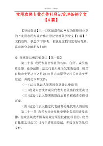 实用农民专业合作社登记管理条例全文【4篇】