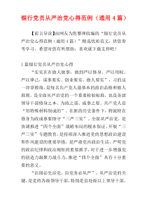 银行党员从严治党心得范例（通用4篇）